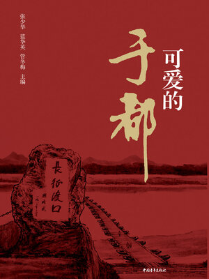 cover image of 可爱的于都